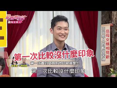 吳淑敏媽媽 : 第一次見女婿…沒什麼印象耶…【年代MUCH台 聽媽媽的話】