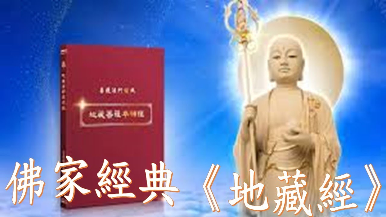 佛家經典《地藏經》 | 佛家经典《地藏经》 | The Buddhist Classic: The Sutra of Kṣitigarbha ...
