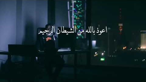 سورة المُلك كامله ، مشاري البغلي 💙😴.