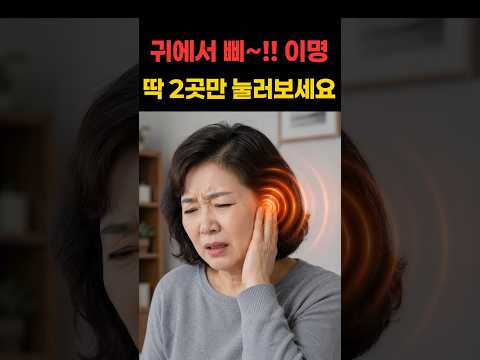 귀에서 삐-소리 나는 <strong>이명</strong>, 여기 2곳만 눌러보세요!