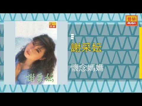 謝采妘 Ft 謝采妘 懷念媽媽 Original Music Audio