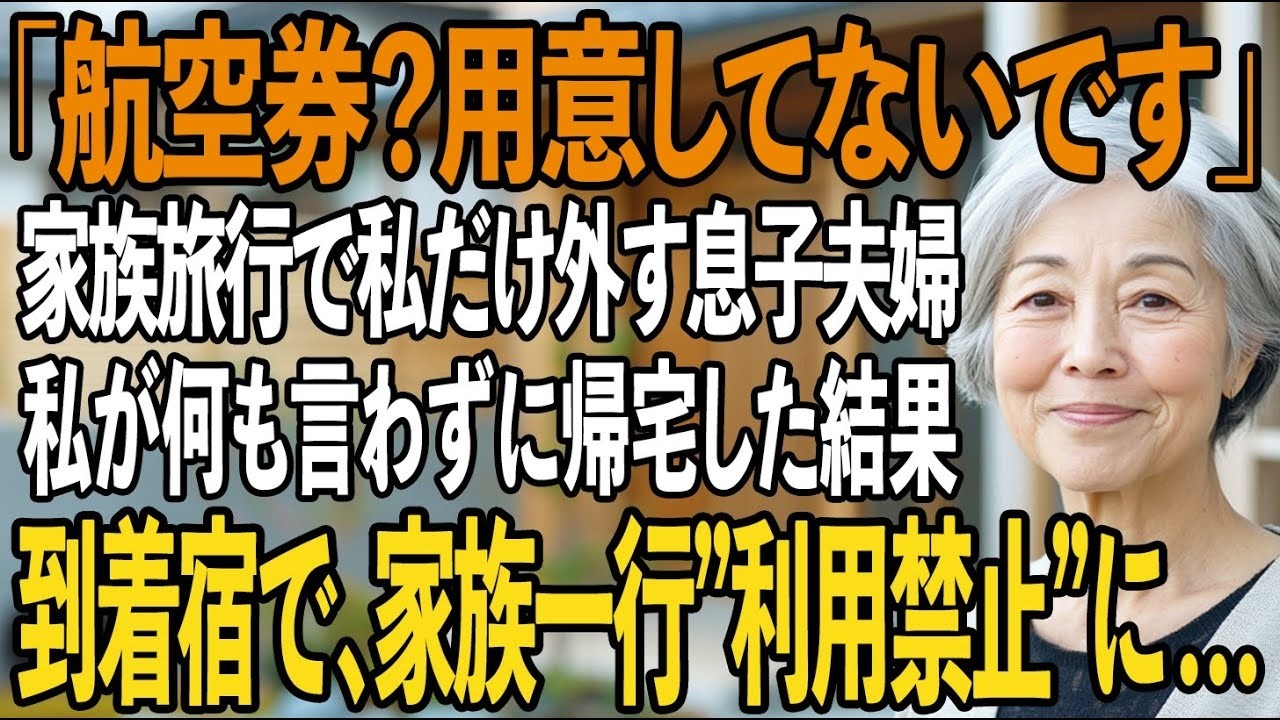 「航空券？用意してないです」家族旅行から私だけ外す息子夫婦、私は黙って帰宅→その後、家族一行は到着した”老舗旅館”で利用を全面的に断られ…【シニアライフ】【60代以上の方へ】