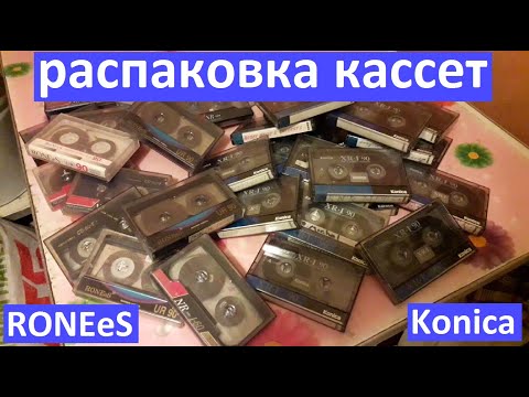 Видео: Распаковка кассет RONEeS и Konica. Ронис Коника