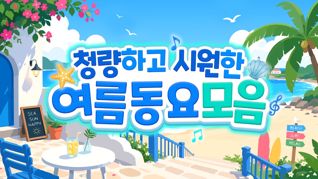 동요모음🏖️ 2026년 여름 무더위를 싹 날려줄 시원한 여름동요 모음☀️ 수박·물놀이·바다까지! 여름이 가득한 동요 한번에 듣기! 아이들이 좋아하는 인기동요모음집