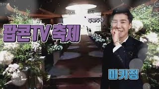 [김여포]팝콘TV  BJ총집합~미키정 결혼식 인터뷰