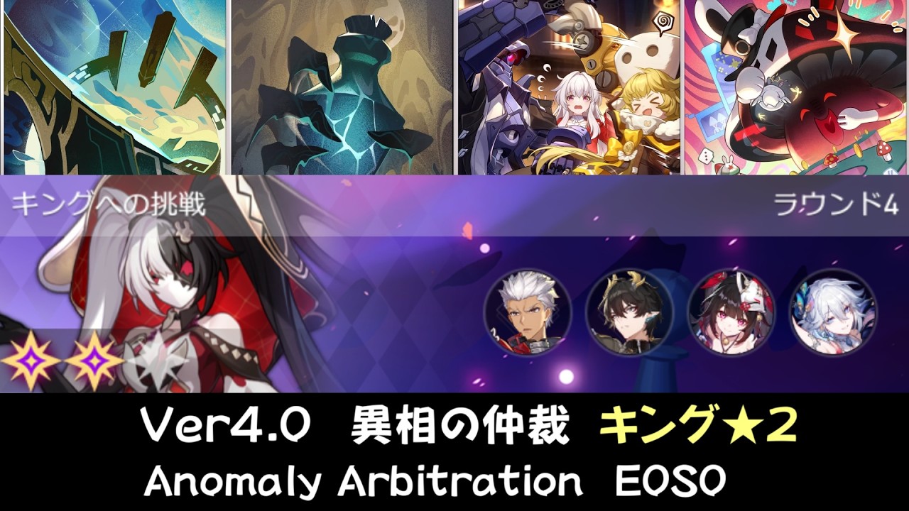 【崩スタ】無凸無餅 キング星2 異相の仲裁 Ver4.0｜アーチャー、爻光、花火、丹恒騰荒【崩壊スターレイル／スタレ／Honkai Star Rail】