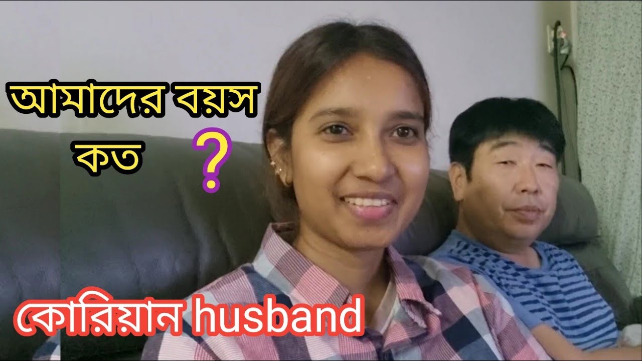 আমাদের বয়স  ? /  কোরিয়ান  Husband  কি বুড়া  ?  /  