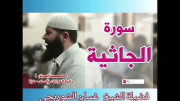 سورة الجاثية .... فضيلة الشيخ غسان الشوربجي