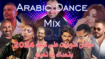 Dj Christian 2024 Arabic Dance Mix ميكس منوعات على كيفك بتحداك ما تعيدو #dj_christian #اختياراتي
