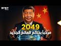 الصين 2049 الحلم الذي يخيف أمريكا والعالم