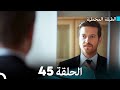 Arabic Dubbed مسلسل الطبقة المخملية الحلقة 45 