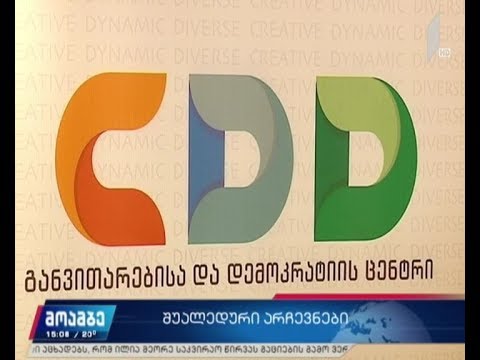 განვითარების და დემოკრატიის ცენტრის განცხადება