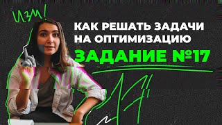 Как решать задачи на оптимизацию задание №17 | ЕГЭ профильная математика