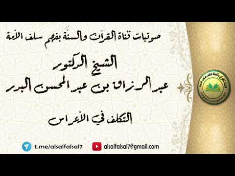 التكلف في الأعراس . الشيخ الدكتور عبدالرزاق بن عبد المحسن البدر .
