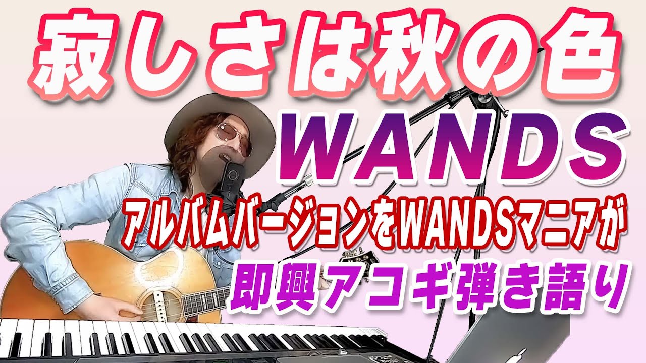 寂しさは秋の色」WANDSマニアが即興弾き語りしてみた - YouTube