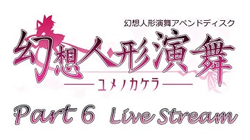 Touhou Puppet Dance Performance Append - Live Stream - Part 6 [EN]
