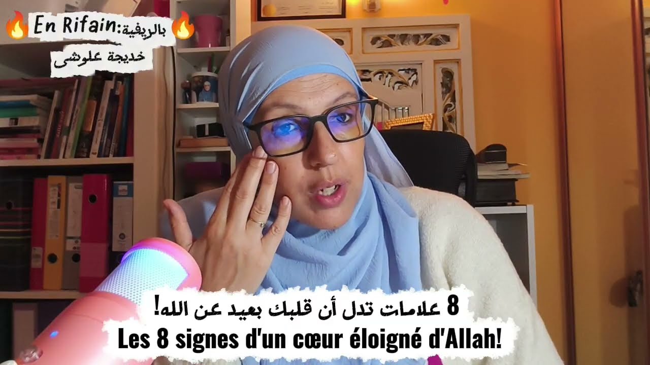 🔥بالريفية:En Rifain🔥علامات ان قلبك بعيد عن اللهLes signes d'un cœur éloigné d'Allah