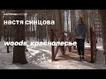 Истории жителей — Настя Синцова, WOODS, Краснолесье