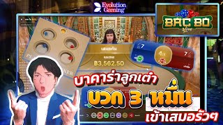Bac Bo เกมลูกเต๋าสุดมันส์จาก Evolution Gaming เข้าเสมอรัวๆไม่พัก screenshot 3