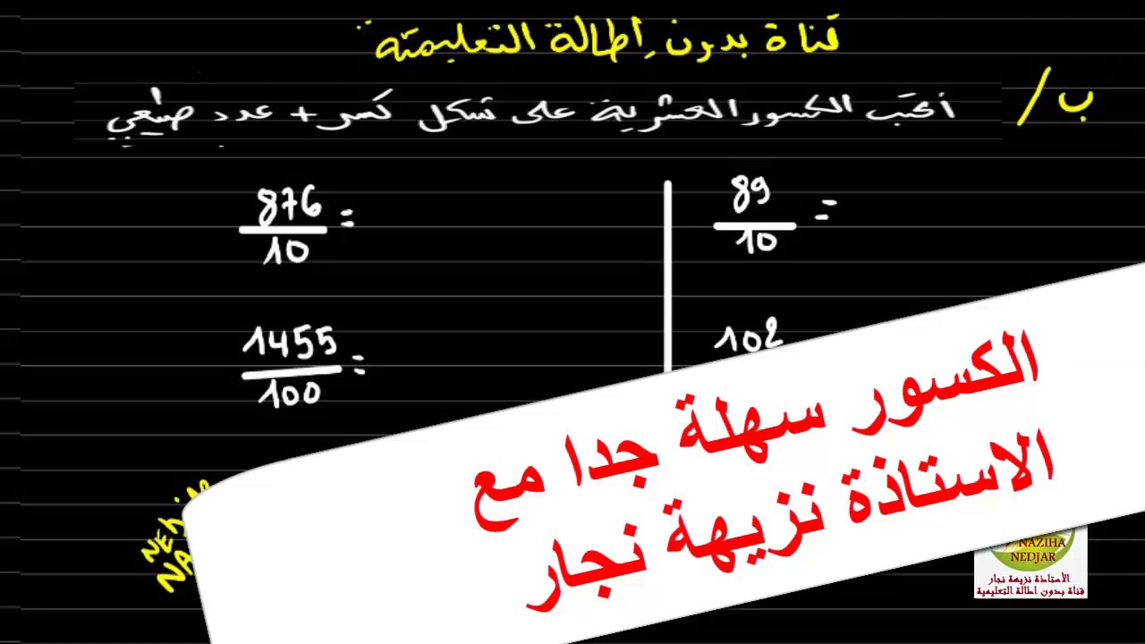 مراجعة /كيف نكتب كسر عشري على شكل كسر وعدد طبيعي بكل بساطة  للسنة الرابعة والخامسة
