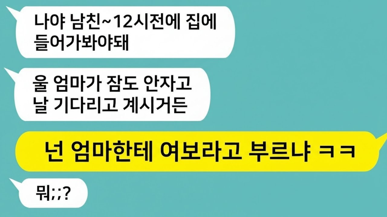 💖톡톡드라마 결혼전제로 사귀는데 엄마에게 매번 외박 허락 맡는 남친!! 넌 엄마한테 여보라고 하냐 ㅋㅋ 두얼굴의 남친 참교육해줬습니다 톡썰,톡툰,사이다사연