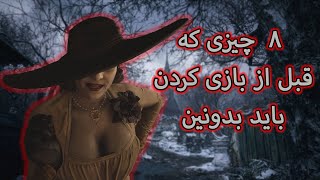 هشت نکته ای که قبل تجربه ی رزیدنت ایول 8 باید بدونین | Resident Evil 8 Village Tips