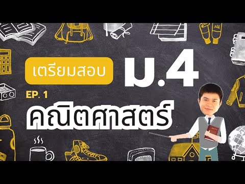 เฉลยแนวข้อสอบคณิตศาสตร์ม.4(ข