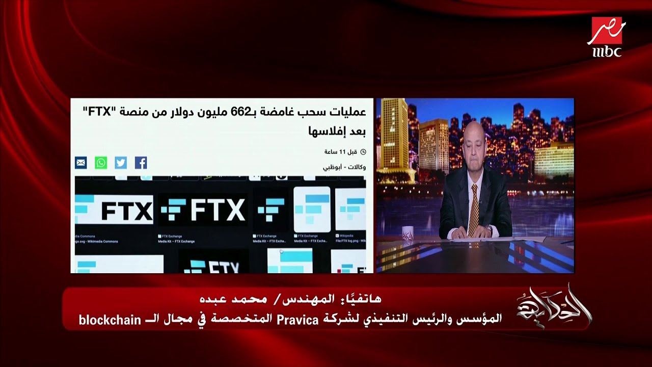 انهيار بيتكوين وعدد من العملات الرقمية وإفلاس منصة FTX.. م. محمد عبده - مؤسس Pravica المتخصصة
