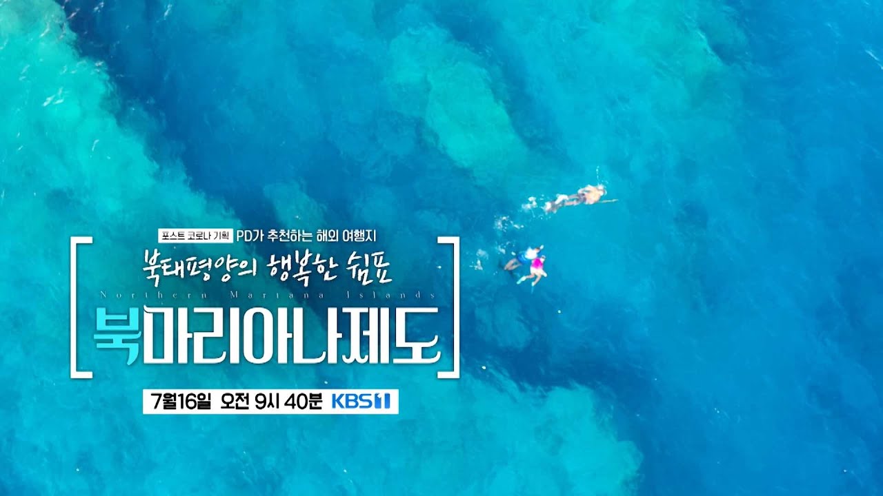 [걸세 이번주 예고]  NEW✨ 사이판 북마리아나제도 여행 🛫🏞️｜KBS 1TV 20220716 (토) 오전 9:40