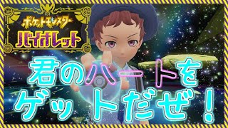 【ポケモン→OW参加型】ヴァイオレット！なんか久しぶりな気がする