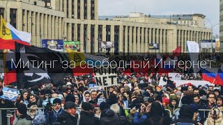 Битва за Свободный Интернет | Митинг в Москве 10 Марта