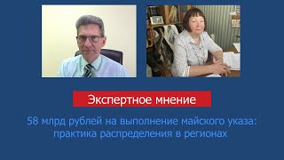 58 млрд рублей на выполнение майского указа: практика распределения в регионах