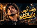 كنان   وقت الجد    بان الكل                        غردها