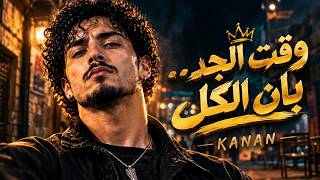 كنان وقت الجد بان الكل - غردها