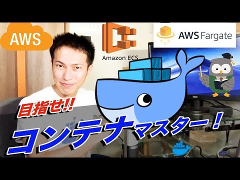 今から追いつくDocker講座！AWS ECSとFargateで目指せコンテナマスター！〜シリーズ1回目〜