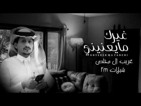 غريب ال مخلص غيرك ما يعنيني حصريآ 2021