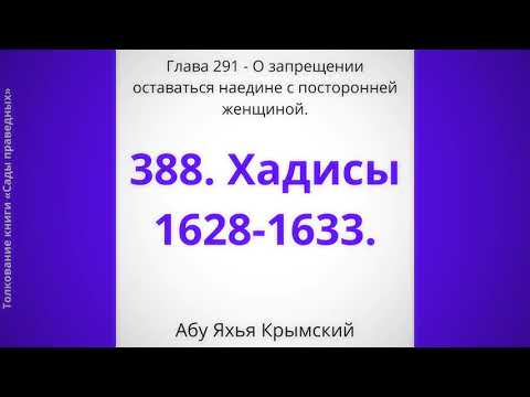 388. О запрещении оставаться наедине с посторонней женщиной.