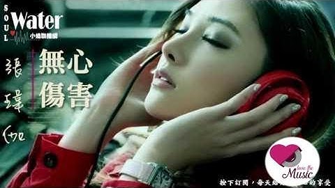 張瑋伽 無心傷害 ＃ I never meant to hurt you