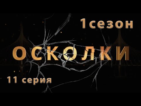 Сериал “Осколки”. 11 серия. 1 сезон