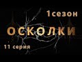 Сериал “Осколки”. 11 серия. 1 сезон