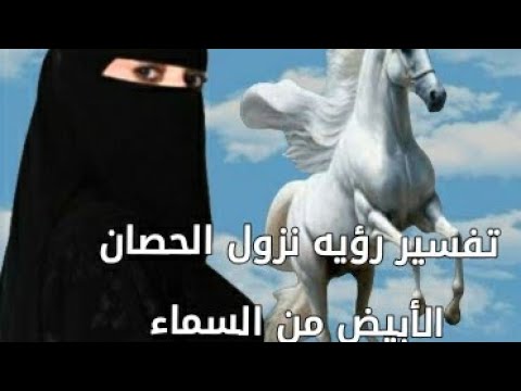 تفسير رؤيه نزول الحصان من السماء