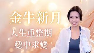 5/15 會員小聚｜ 金牛新月，穩中求變的人生重整期