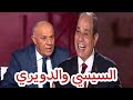 حلل يا دويري السيسي والدويري فايز الدويري حلل يا دويري السيسي والدويري فايز الدويري