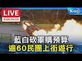 【LIVE】藍白砍軍購預算 逾60民團上街遊行