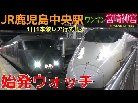 始発ウォッチ Jr鹿児島中央駅 九州新幹線 鹿児島本線 日豊本線 指宿枕崎線の始発電車 800系さくら 普通宮崎神宮行きなど Youtube