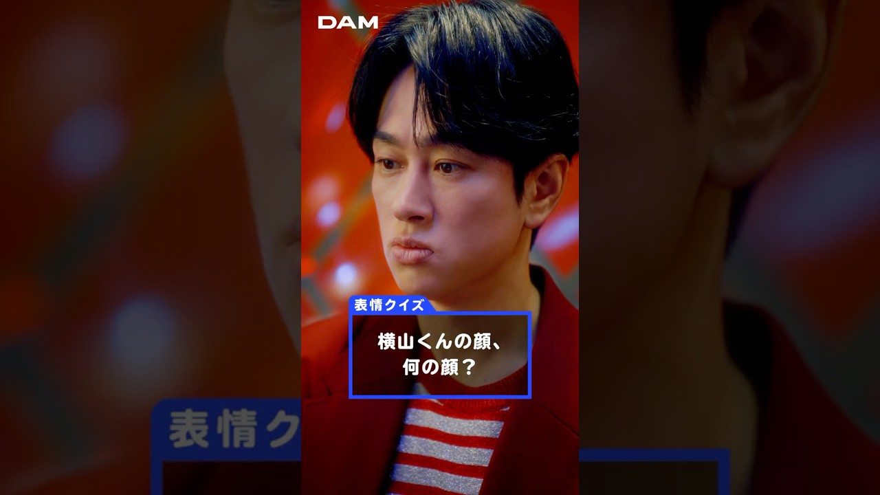 やっぱ、DAMやね！Webムービー 表情クイズ篇 横山裕ver. - YouTube