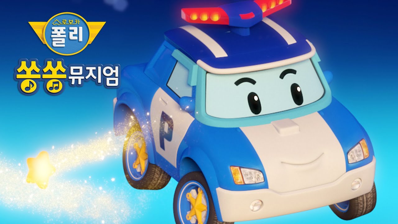로보카폴리 쏭쏭뮤지엄 OST - 반짝 반짝 작은 별│뮤직비디오│인기 동요│로보카폴리 - 인기동요