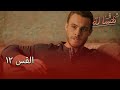 Full HD الحلقة 12 مدبلج Şeref Meselesi مسلسل مسألة شرف 