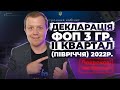 Як подати Декларацію ФОП 3 групи 5% за півріччя(2 квартал) 2022р  через електронний кабінет платника