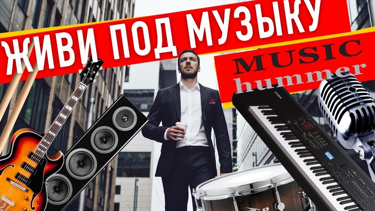 Music hummer ru